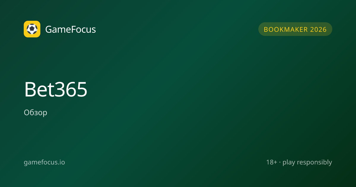 Bet365 — Обзор